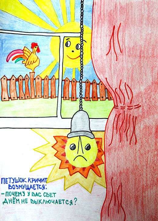 ЧТО ТАКОЕ ЭНЕРГОСБЕРЕЖЕНИЕ: РИСУНКИ ДЛЯ ДЕТЕЙ