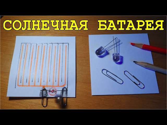 Как сделать самому солнечную батарею