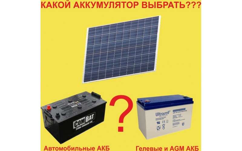 Как выбрать аккумулятор для солнечной системы