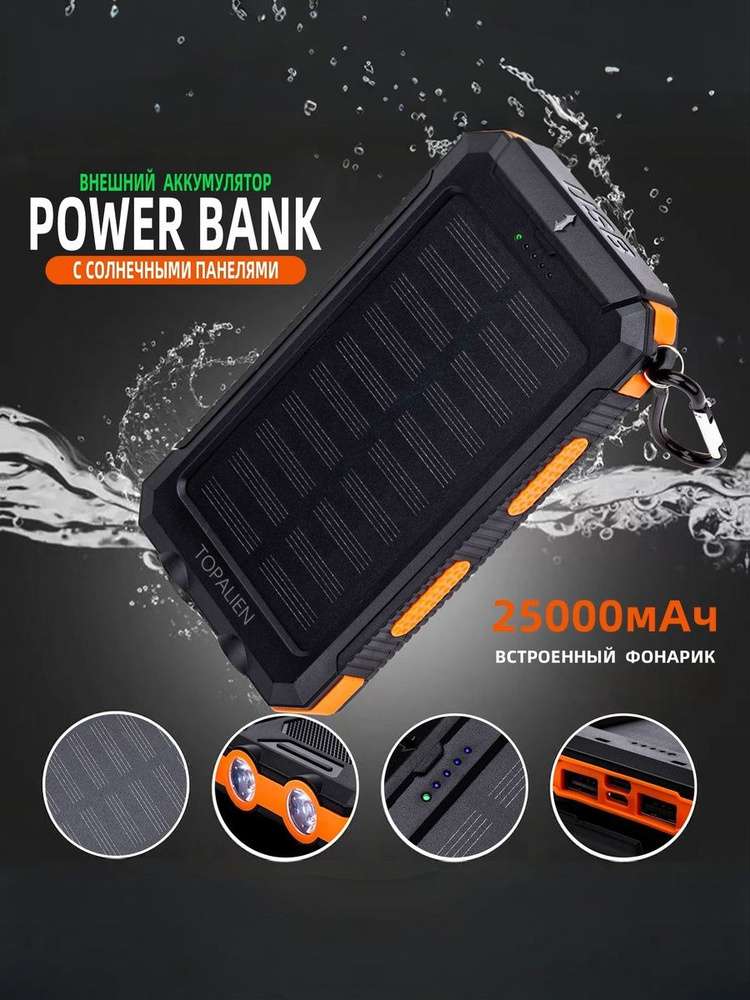 Power bank 25000 mAh на солнечных батареях