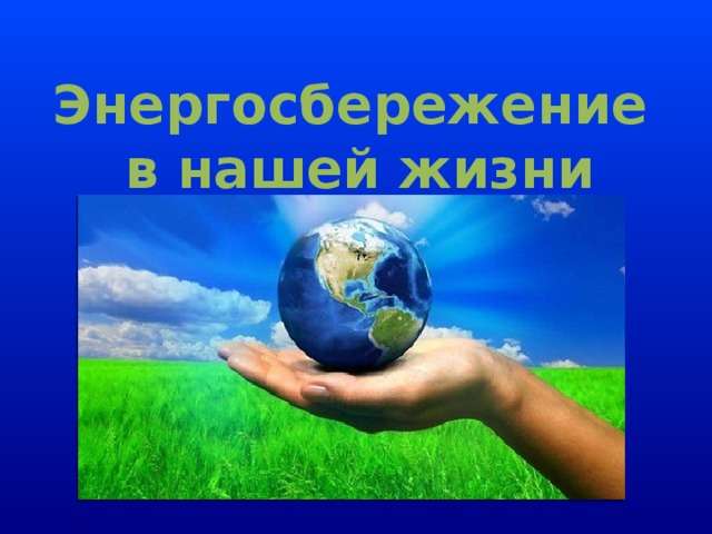 Презентации к уроку по энергосбережению