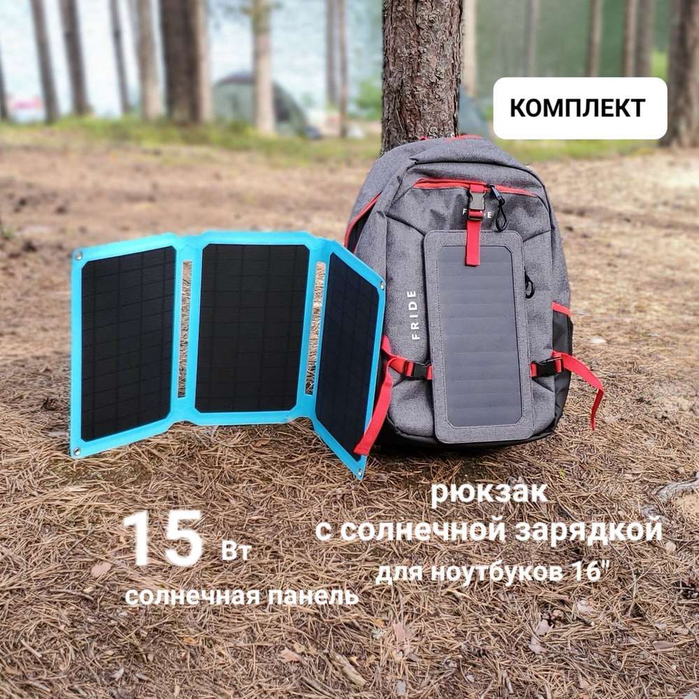 Рюкзаки с солнечными батареями