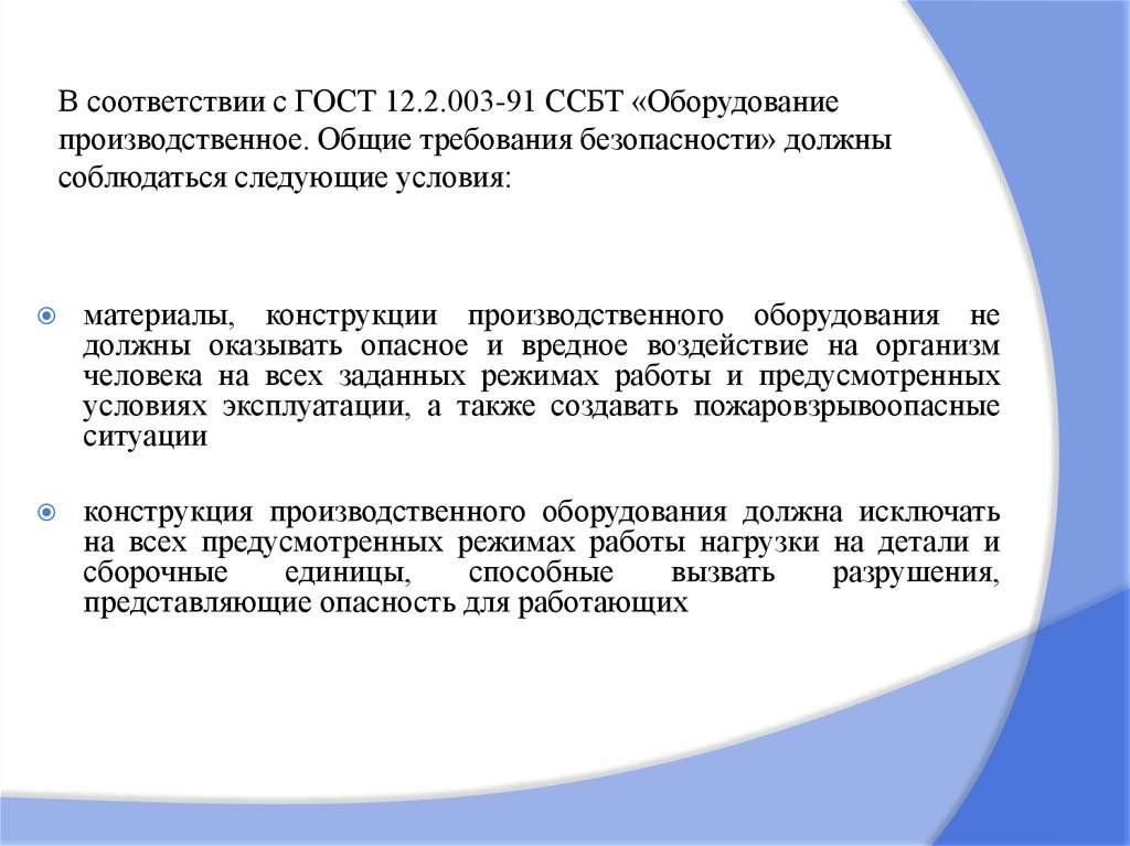 Требования к безопасности промышленного оборудования