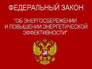 Закон об энергосбережении