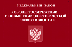 261 Закон о энергосбережении: Эволюция и перспективы установки счетчиков
