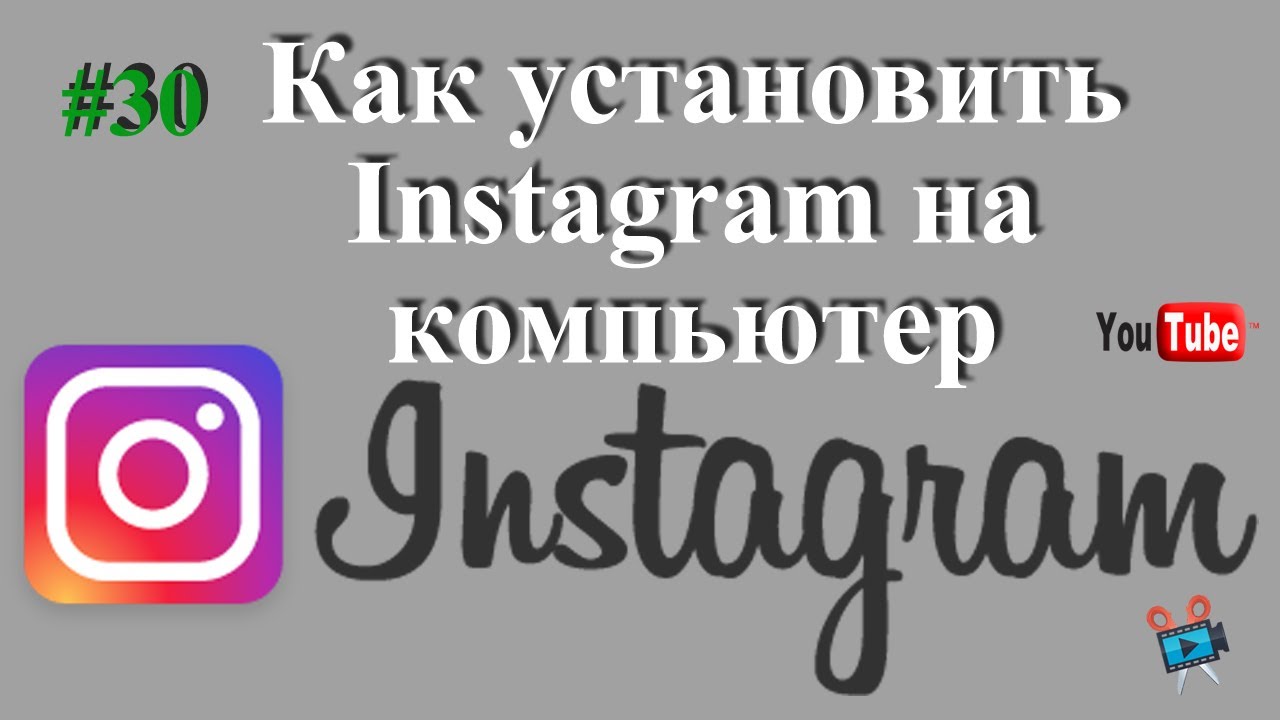 Как установить Instagram на ноутбук