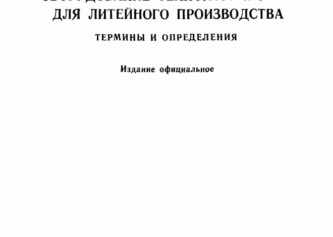Оборудование технологическое для литейного производства ГОСТ