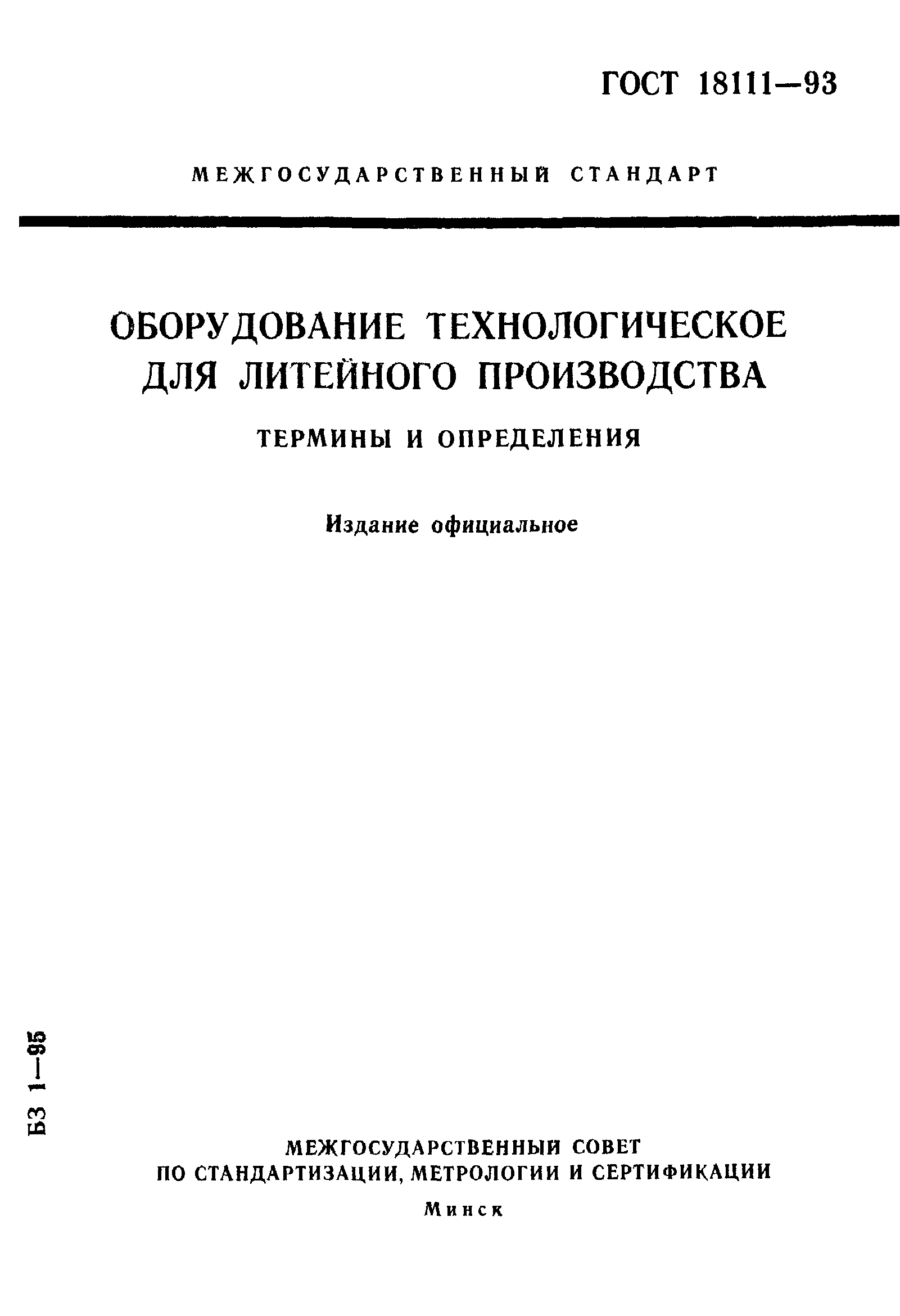 Оборудование технологическое для литейного производства ГОСТ