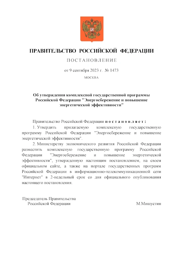 Постановления правительства по энергосбережению в России