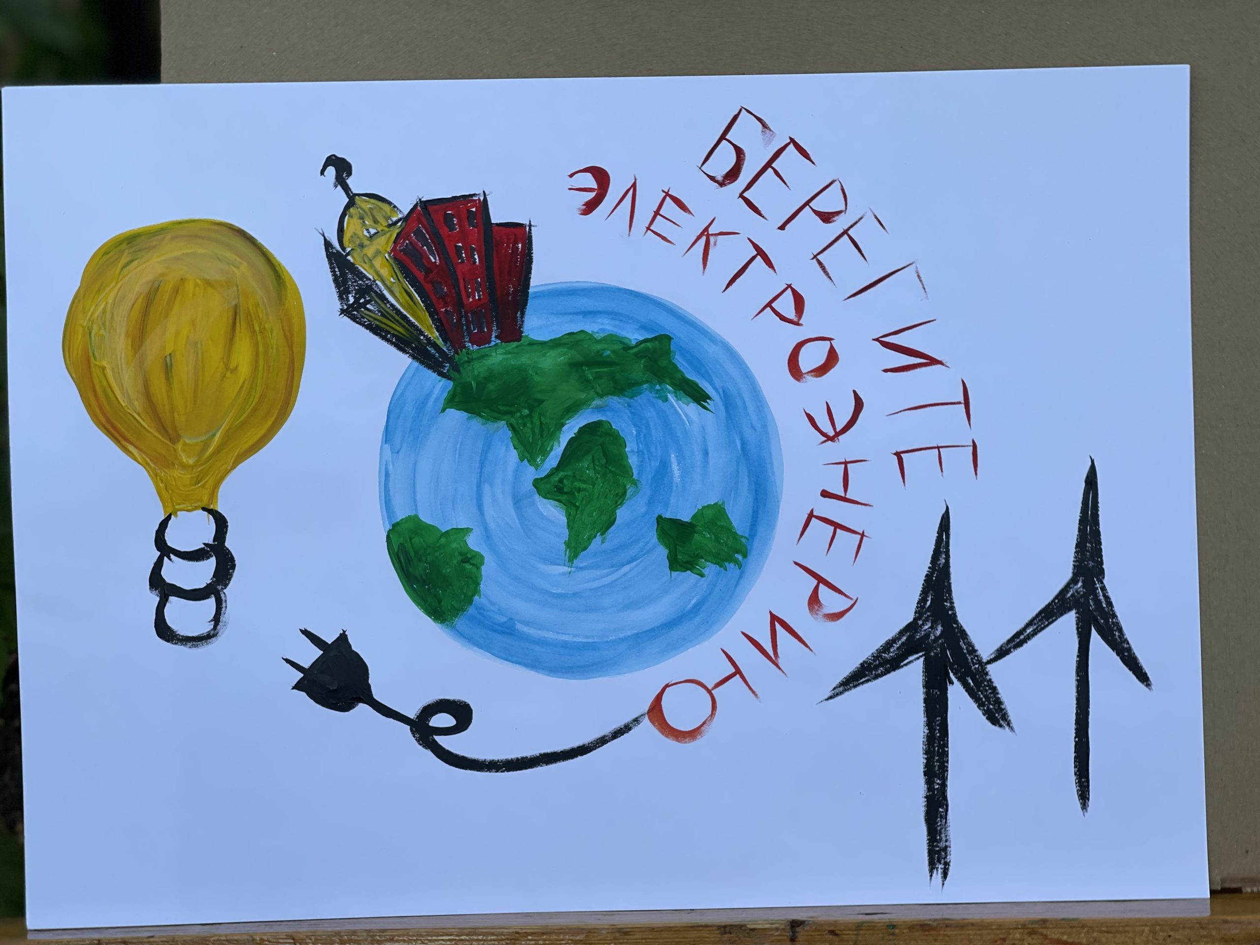 Рисунки по энергосбережению глазами ребенка