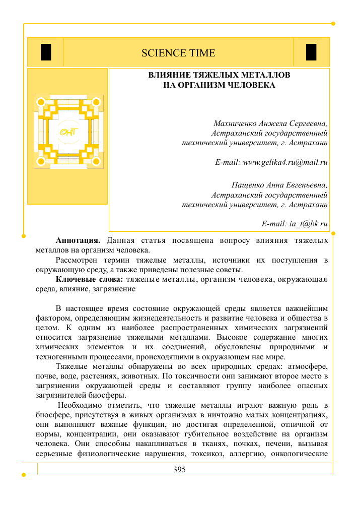 Влияние тяжелых металлов на окружающую среду и здоровье человека